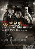 Chinese TV - 火线三兄弟 / Troubled Times Three Brothers