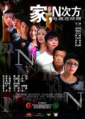 Chinese TV - 家，N次方 / 家的N次方,Family, Power N