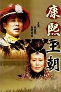 Chinese TV - 康熙王朝 / 康熙帝国,康熙大帝,Kang Xi Kingdom