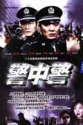 Chinese TV - 警中警 / 警中警1