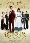 Chinese TV - 锦绣缘华丽冒险 / 锦绣缘,锦绣缘之华丽冒险,锦绣浮生,Cruel Romance