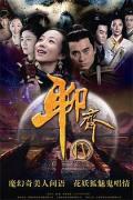 Chinese TV - 聊斋新编 / 聊斋四,聊斋4,聊斋传奇