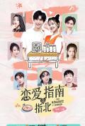 Chinese TV - 恋爱指南我指北 / The Romance of Summer