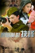 Chinese TV - 黎明前的抉择 / 双谍,双谍姐妹花