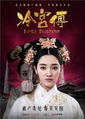 Chinese TV - 冷宫传 / Limbo Biography