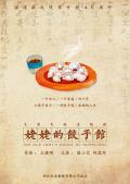 Chinese TV - 姥姥的饺子馆 / The Old Lady's House of Dumplings,Grandma's Dumpling Restaurant
