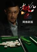 Chinese TV - 老炮儿(网络剧) / 老炮儿网络剧