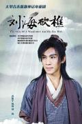 Chinese TV - 刘海砍樵 / 刘海哥的爱情故事,The Story of a Woodcutter and his Fox Wife