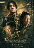 Chinese TV - 龙岭迷窟 / 鬼吹灯之龙岭迷窟,Candle in the Tomb: The Lost Caverns