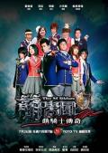 Chinese TV - 萌学园之萌骑士传奇 / 萌学园 第一季,The M Riders