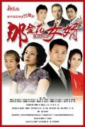 Chinese TV - 那金花和她的女婿 / 南方岳母北方婿,The Golden Flower and Her Son-in-law