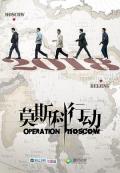 Chinese TV - 莫斯科行动2018 / Operation Moscow