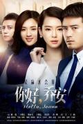 Chinese TV - 你好乔安 / 女王乔安