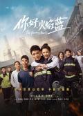 Chinese TV - 你好，火焰蓝 / 你好火焰蓝,火红的青春,The Flaming Heart
