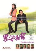 Chinese TV - 男人的秘密 / 七年不痒,The Man's Secret