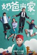 Chinese TV - 奶爸当家 / 囧人们的春天,Guys with Kids