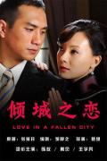 Chinese TV - 倾城之恋2009 / Love in a Fallen City