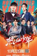 Chinese TV - 热血少年 / 租界少年之热血档案,Hot-Blooded Youth