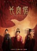 Chinese TV - 长安诺 / The Promise of Chang'an