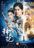 Chinese TV - 择天记 / Fighter of the Destiny