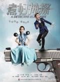 Chinese TV - 煮妇神探 / 吉祥神探,A Detective Housewife