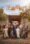 Chinese TV - 芝麻胡同 / Memories of Peking