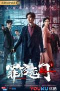 Chinese TV - 罪夜无间 / Evil Nights