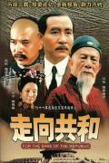 Chinese TV - 走向共和 / 满清末代王朝(台),For the Sake of the Republic
