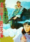 War movie - 高山下的花环 / 卫国军魂(港),Wreaths at the Foot of the Mountain