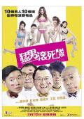 Comedy movie - 猛男滚死队 / Men Suddenly In Love