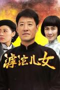 Chinese TV - 滹沱儿女