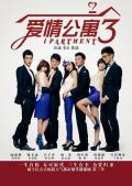 Chinese TV - 爱情公寓3 / 爱情公寓-回归季,爱情公寓 第三季,IPARTMENT Season3