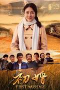 Chinese TV - 初婚 / First Marriage