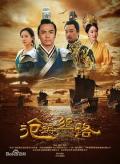 Chinese TV - 沧海丝路 / The Sea Silk Road