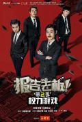 Chinese TV - 报告老板第二季 / 权力游戏,Yes Boss