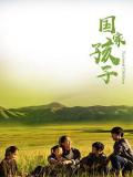 Chinese TV - 国家孩子 / National Children