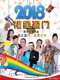 Chinese TV - 福星盈门 / 富贵盈门,Lucky Stars
