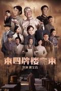 Chinese TV - 东四牌楼东 / 风雨翠华楼,风雨人生