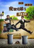Chinese TV - 废柴兄弟3 / 废柴兄弟 第三季,Two Idiots 3