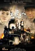Chinese TV - 飞虎队 / Railway Guerrilla