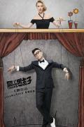 Chinese TV - 屌丝男士第三季 / Diors Man Season 3