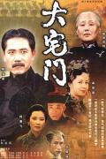 Chinese TV - 大宅门 / The Grand Mansion Gate
