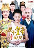 Chinese TV - 拐个皇帝回现代 / The Emperor Through to the Modern