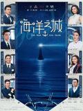 Chinese TV - 海洋之城 / One Boat One World