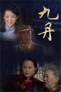 Chinese TV - 九丹 / 吉人自有天相,九九女儿红,陶九丹
