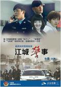 Chinese TV - 江城警事 / Police Story