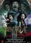 Horror movie - 僵尸新战士 / Vampire Warriors