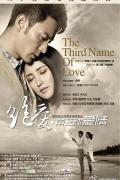 Chinese TV - 绝爱 / 三爱,第三种爱情,The Third Love