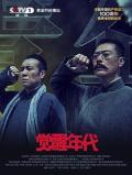 Chinese TV - 觉醒年代 / The Age of Awakening