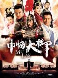 Chinese TV - 巾帼大将军 / Mu Lan